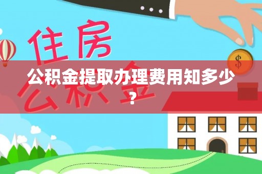 中区公积金提取办理费用知多少？