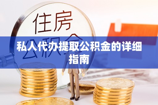 中区私人代办提取公积金的详细指南